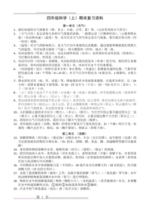 教科版四年级科学(上)期末复习资料2015(4页).doc