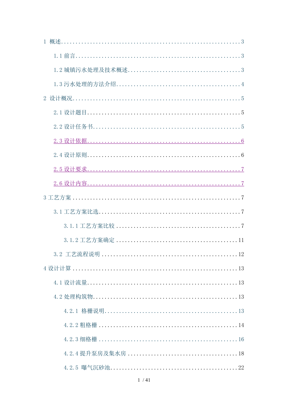 城镇污水处理课程设计.doc_第1页