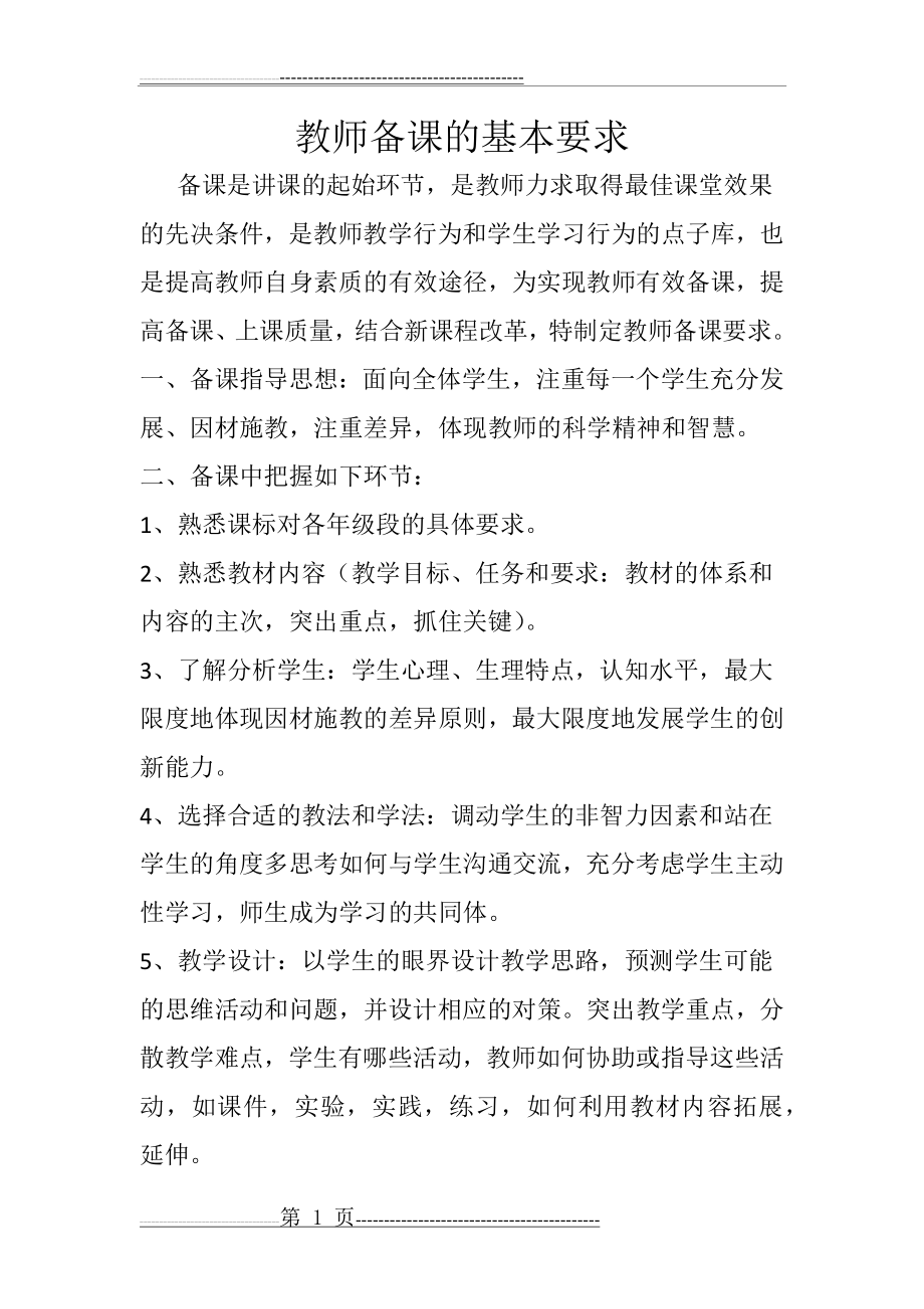 教师备课的基本要求(4页).doc_第1页