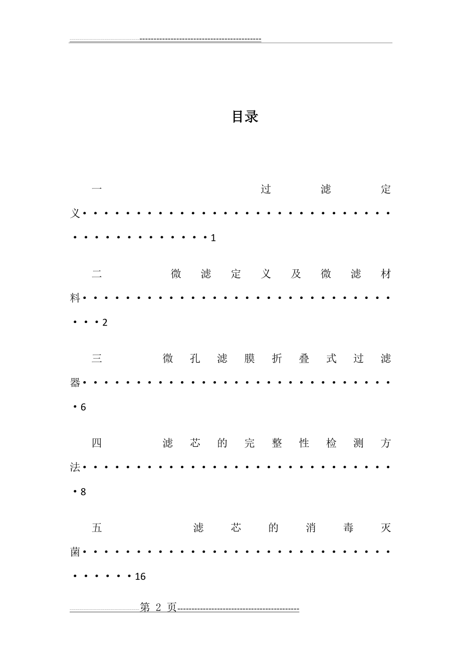 微孔滤膜折叠式过滤器培训讲义(31页).doc_第2页