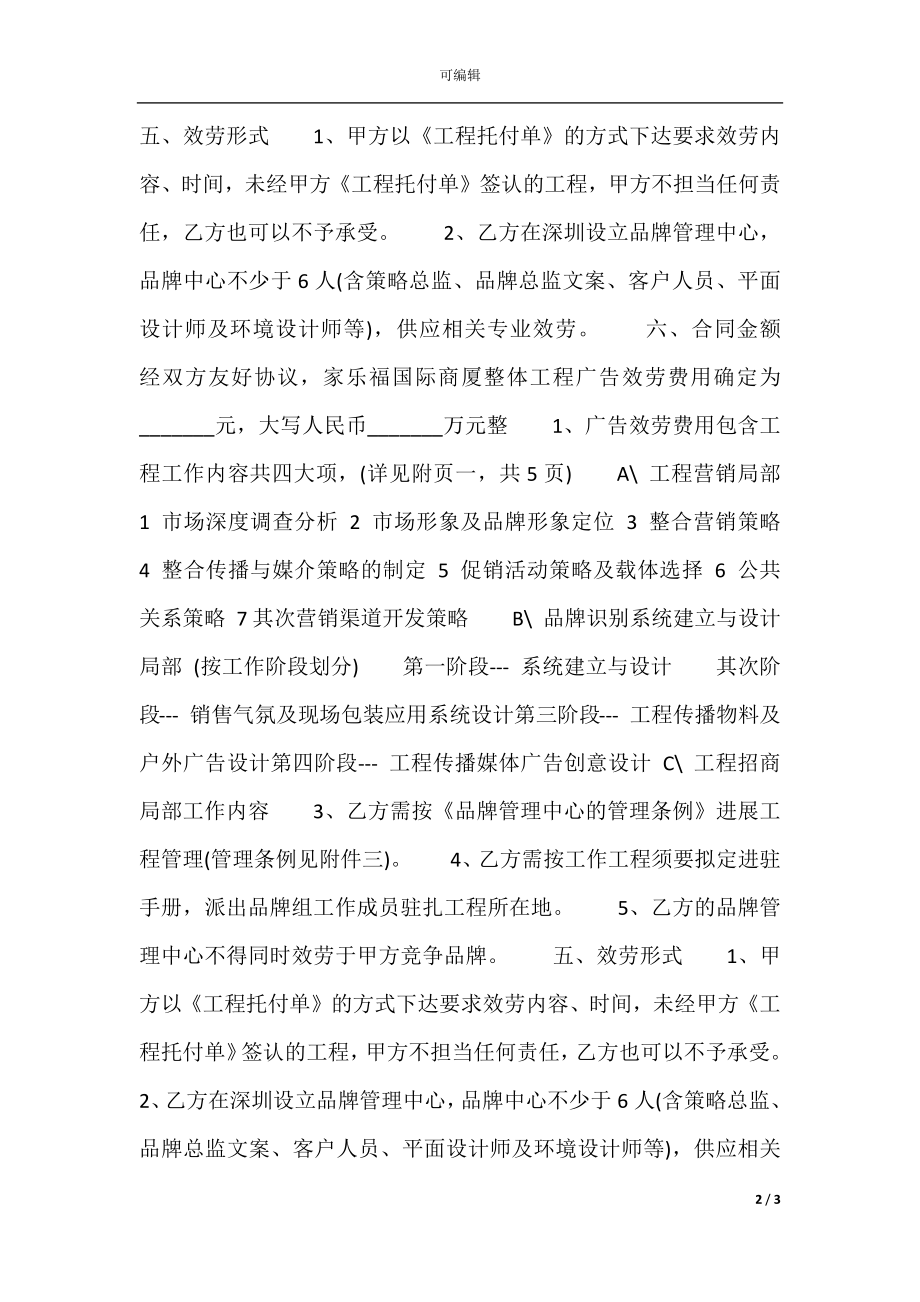 房地产广告合同标准范本.docx_第2页