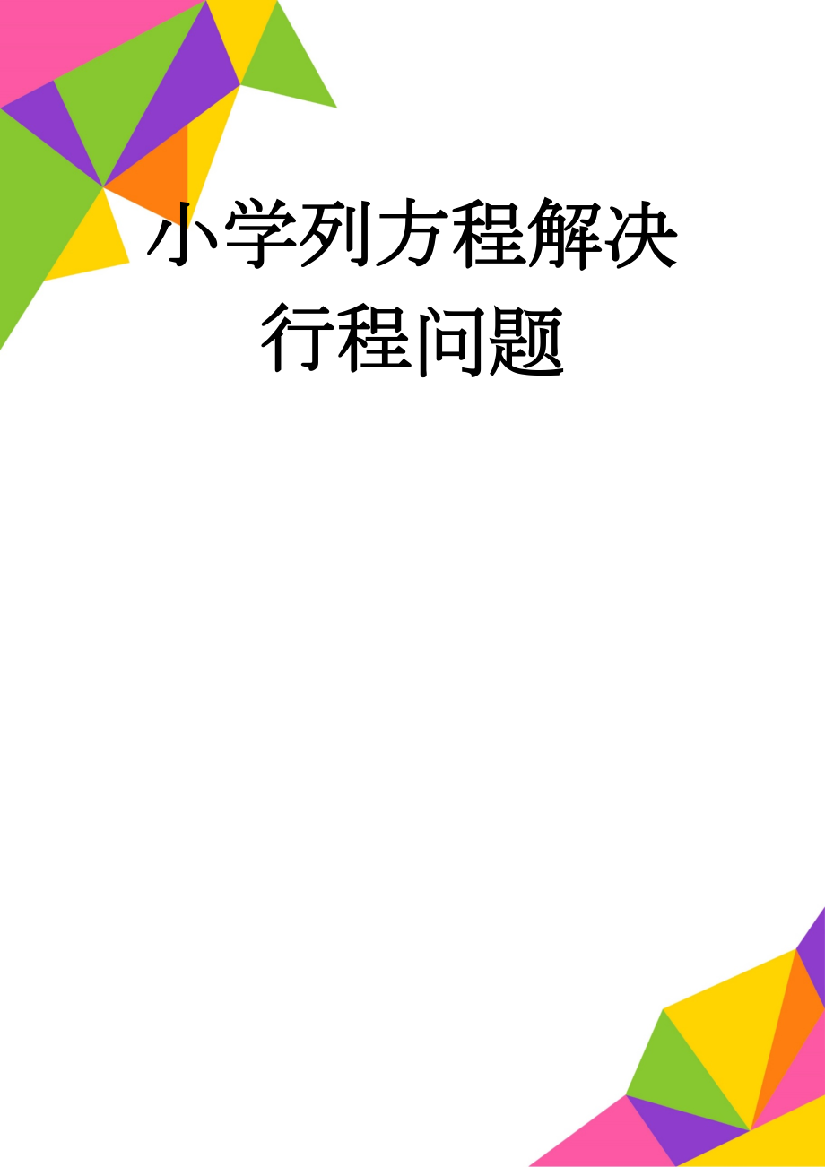 小学列方程解决行程问题(5页).doc_第1页