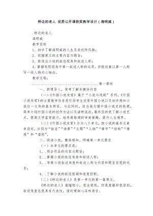 桥边的老人 优质公开课获奖教学设计（海明威）.docx