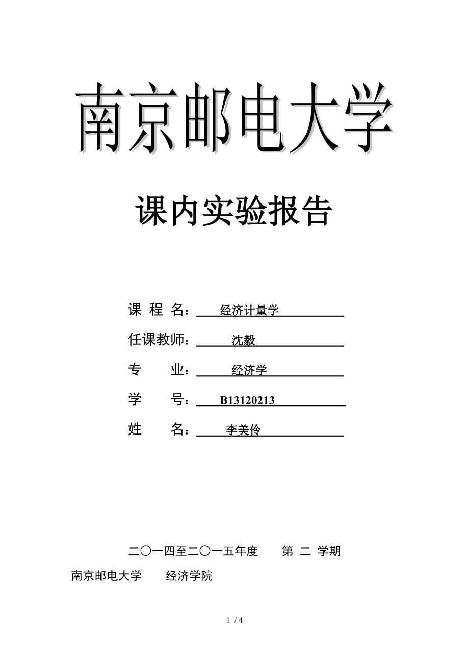 南京邮电大学经济计量学实验报告1(本科).doc_第1页