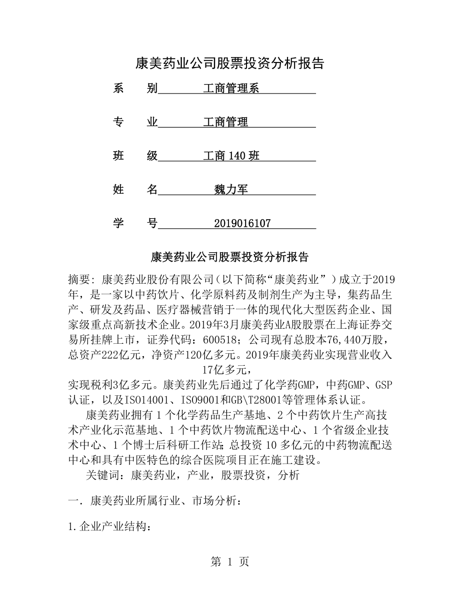 某上市公司股票投资分析报告[1].doc_第1页