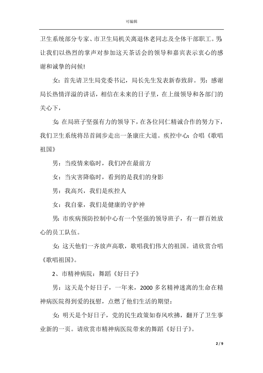 2022-2023鼠年春节晚会主持稿_春晚主持稿开场白范文大全3篇.docx_第2页