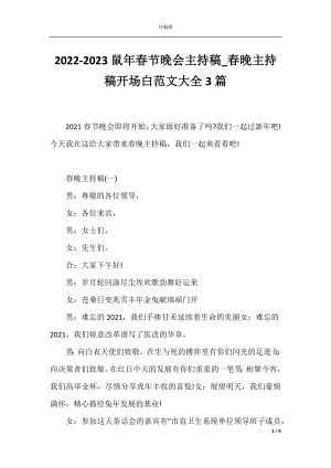 2022-2023鼠年春节晚会主持稿_春晚主持稿开场白范文大全3篇.docx