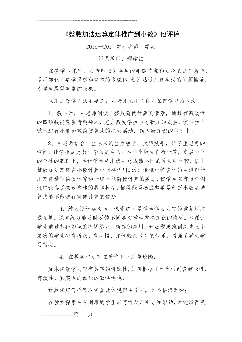 整数加法运算定律推广到小数 评课稿(2页).doc_第1页