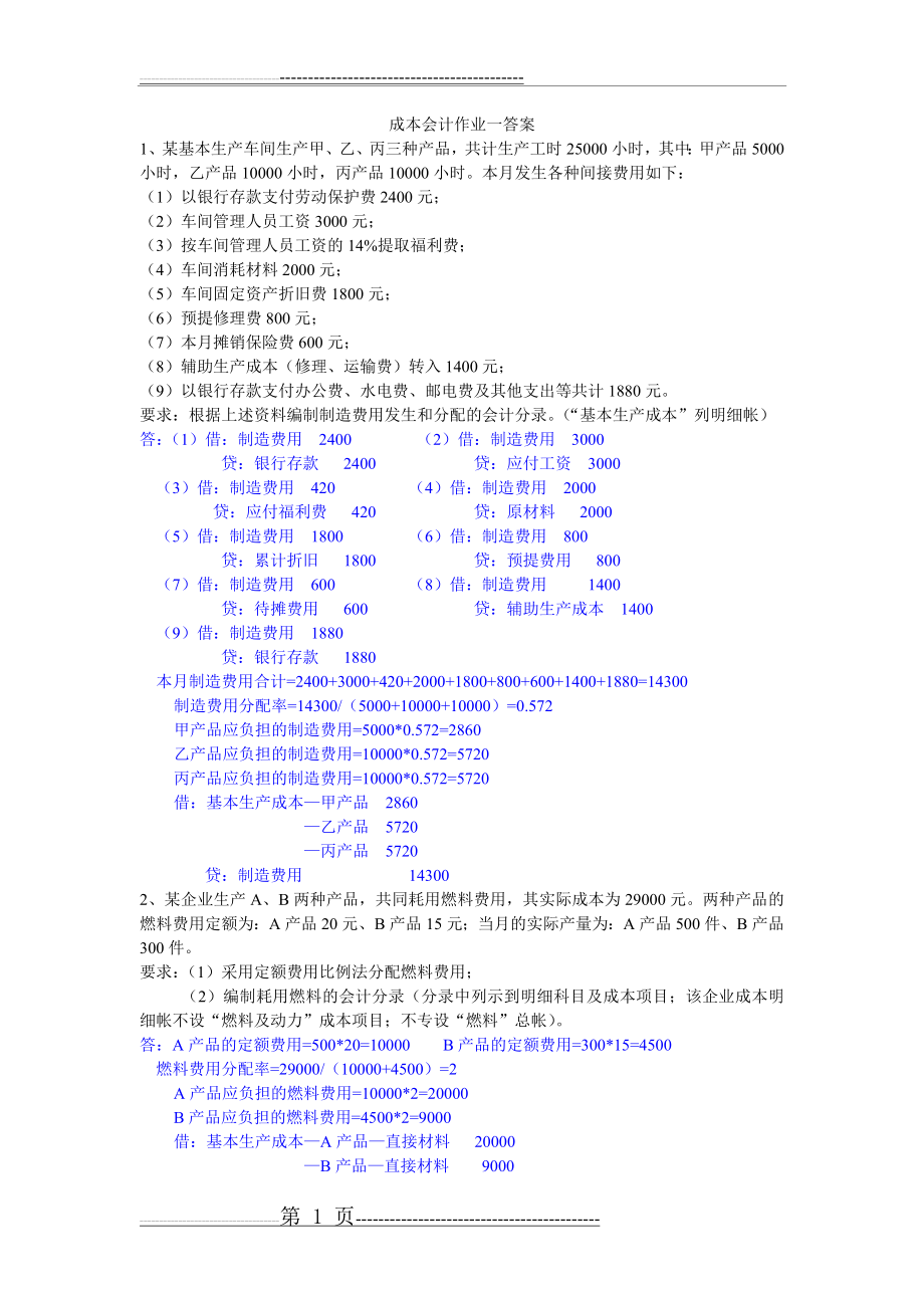 成本会计作业答案(6页).doc_第1页