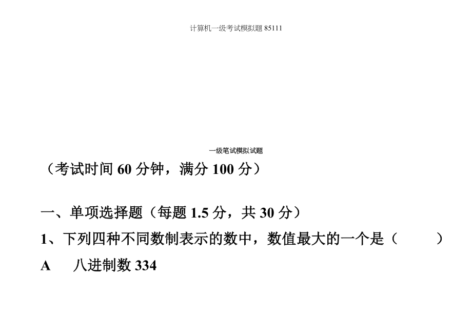 计算机一级考试模拟题85111.doc_第1页