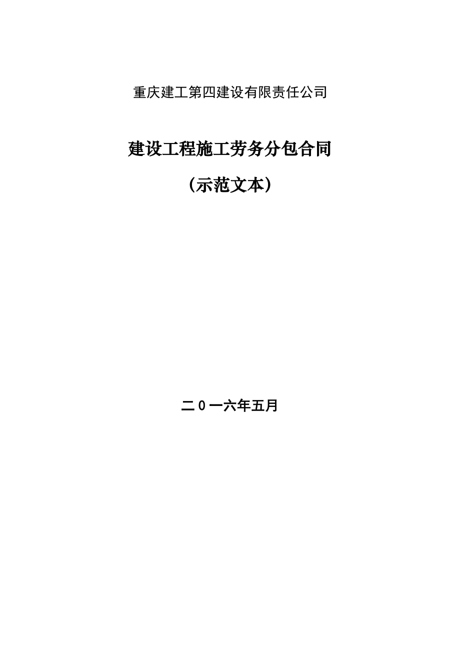 建设工程施工劳务分包合同示本.doc_第1页