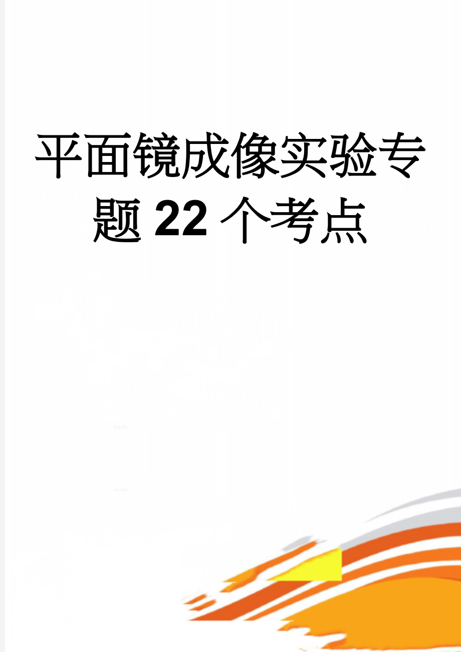 平面镜成像实验专题22个考点(3页).doc_第1页