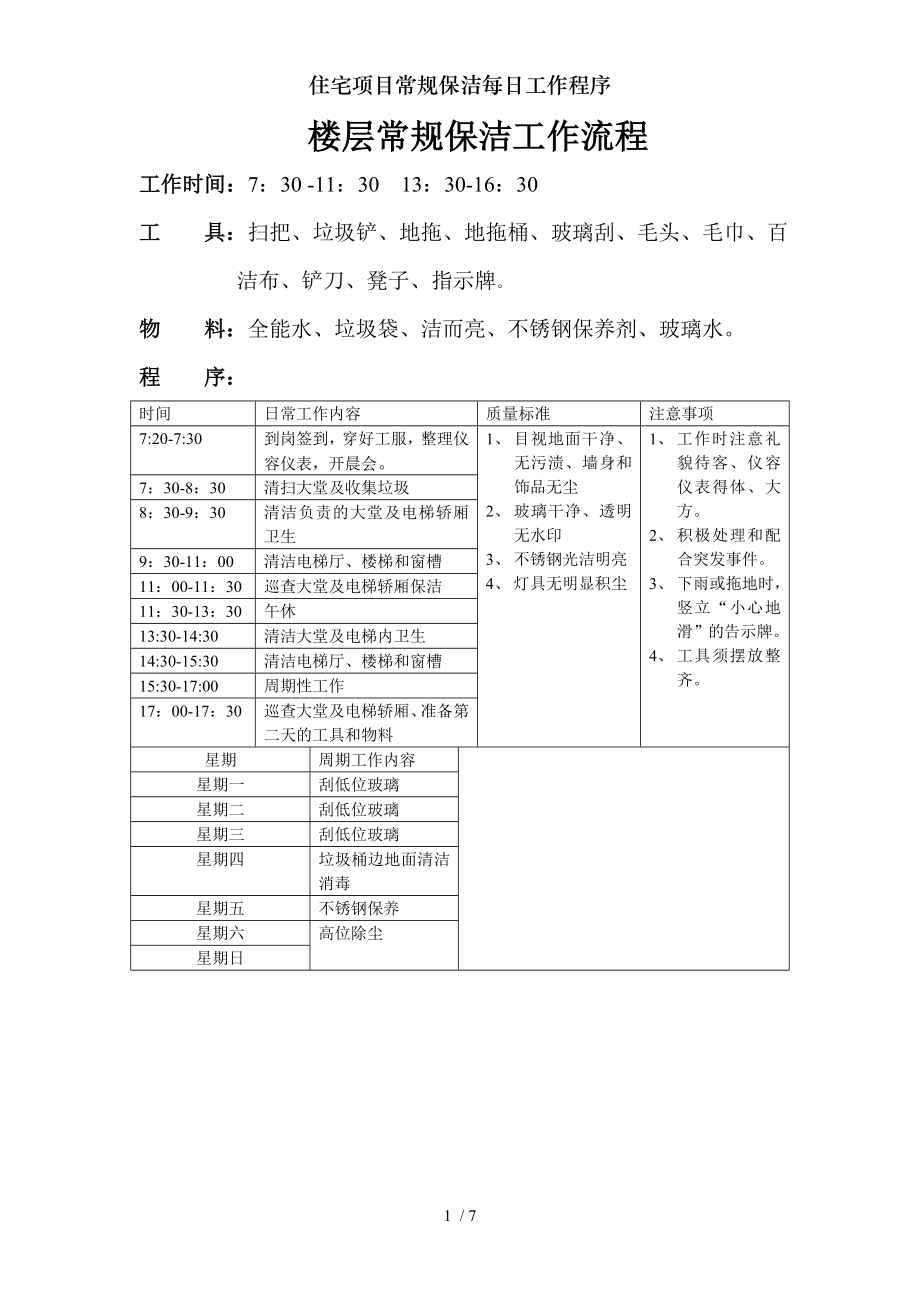 住宅项目常规保洁每日工作程序.doc_第1页