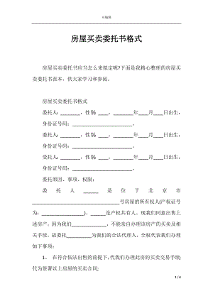 房屋买卖委托书格式.docx