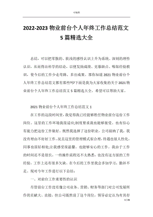 2022-2023物业前台个人年终工作总结范文5篇精选大全.docx