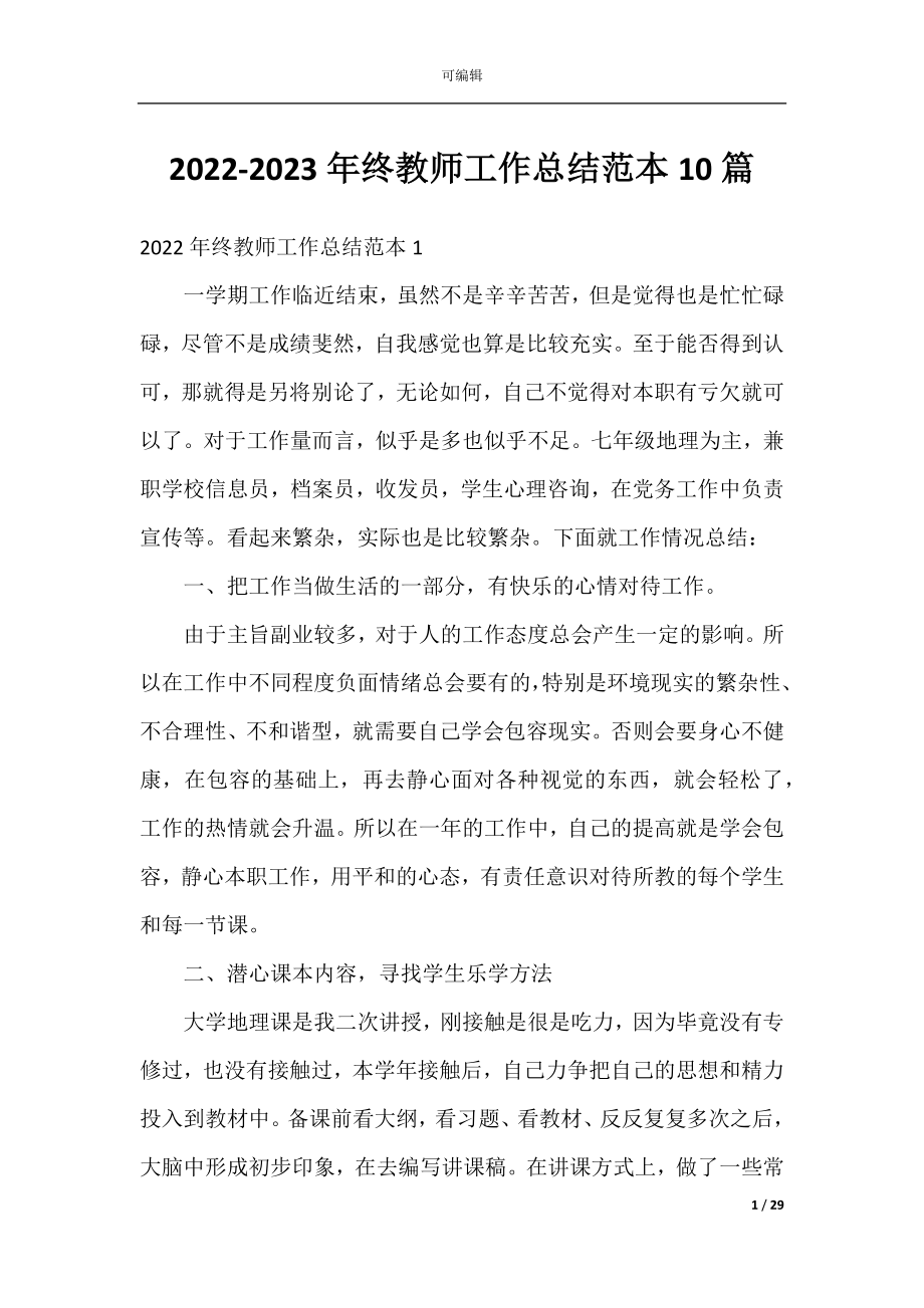 2022-2023年终教师工作总结范本10篇.docx_第1页