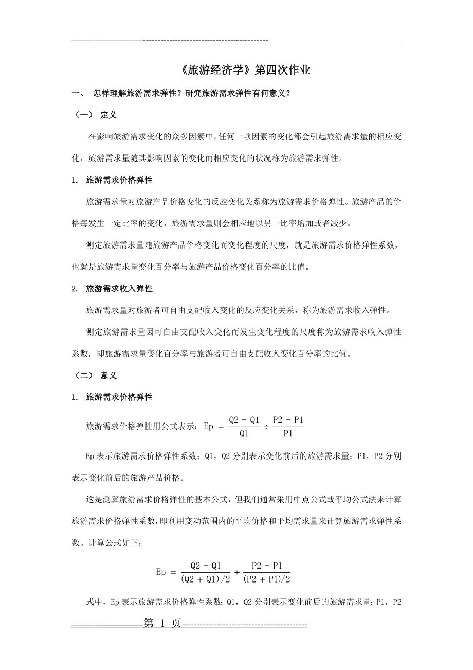 旅游经济学作业4(8页).doc_第1页