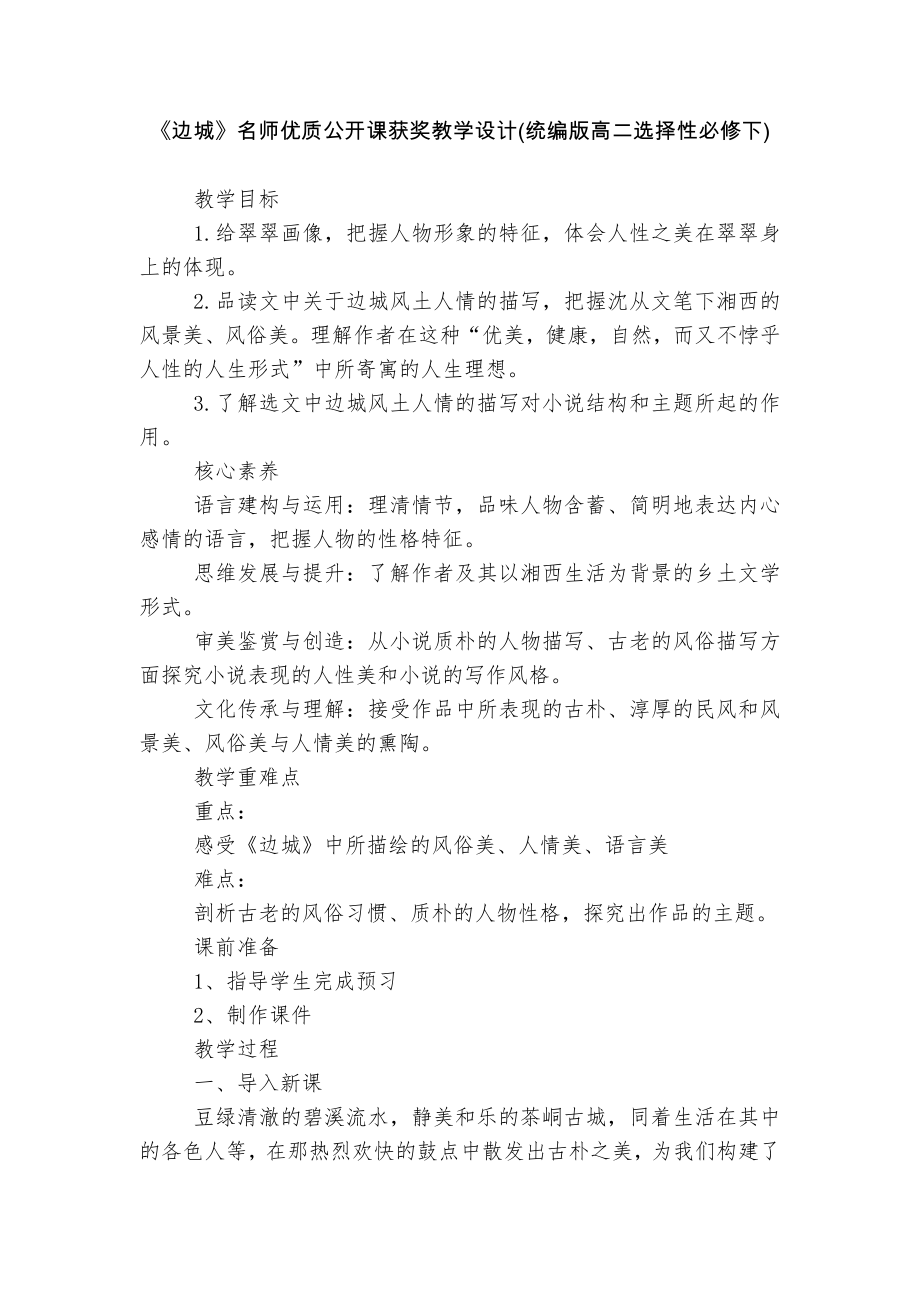 《边城》名师优质公开课获奖教学设计(统编版高二选择性必修下).docx_第1页