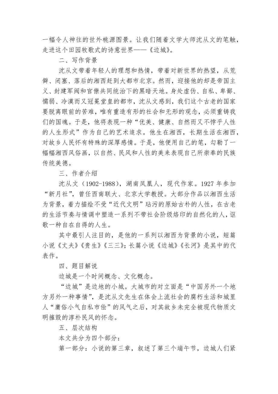 《边城》名师优质公开课获奖教学设计(统编版高二选择性必修下).docx_第2页