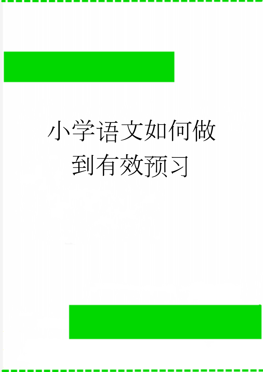 小学语文如何做到有效预习(6页).doc_第1页