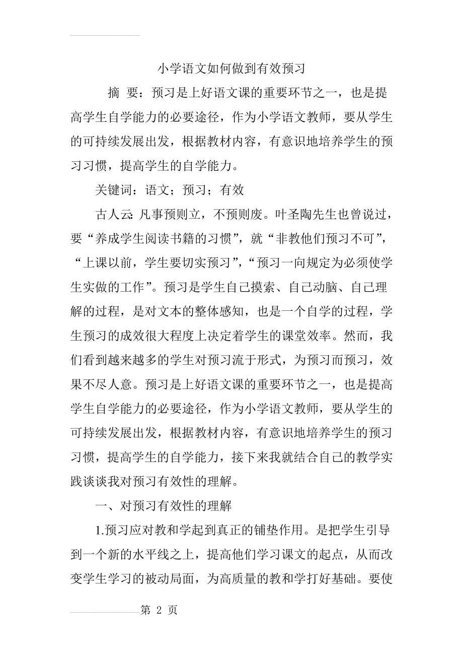 小学语文如何做到有效预习(6页).doc_第2页