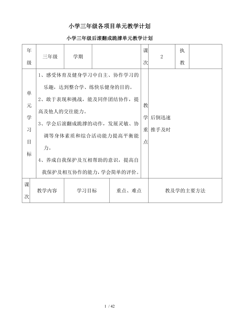 小学体育三年级各项目单元教学计划.doc_第1页