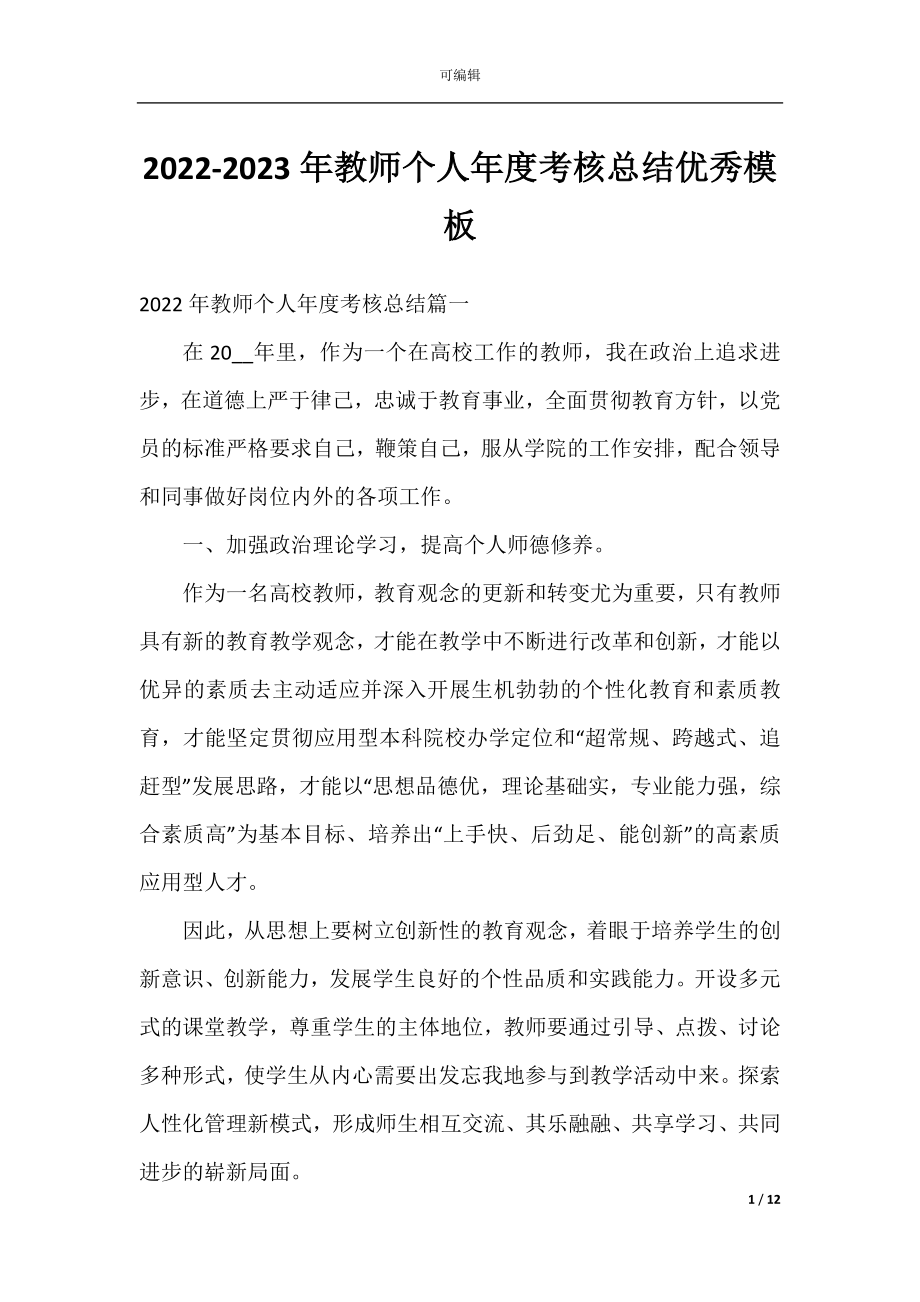 2022-2023年教师个人年度考核总结优秀模板.docx_第1页