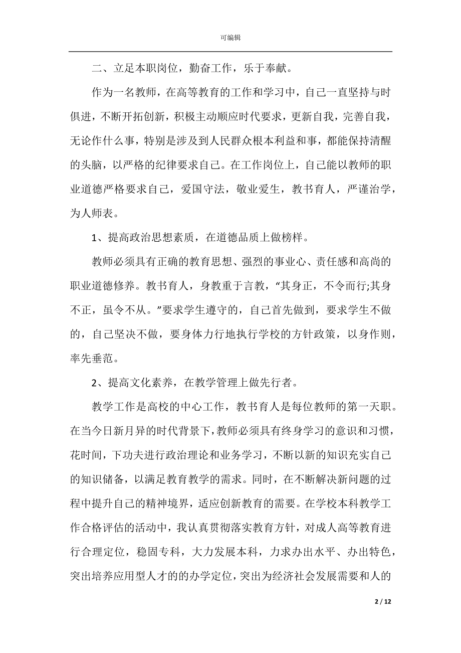 2022-2023年教师个人年度考核总结优秀模板.docx_第2页