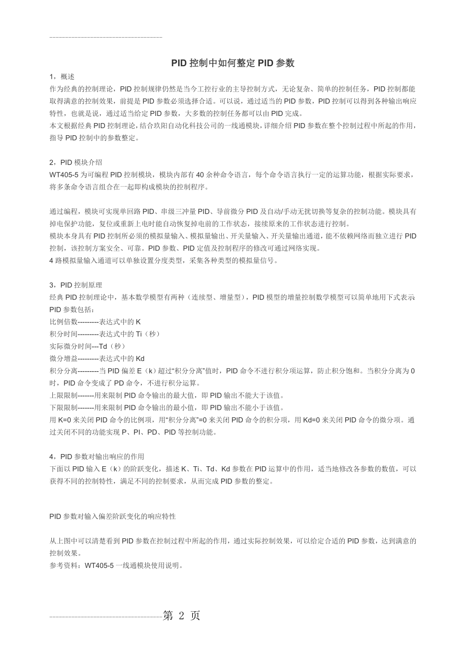 PID控制中如何整定PID参数(2页).doc_第2页