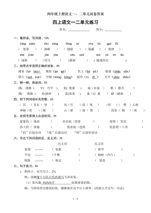 四年级上册语文一二单元试卷答案.doc