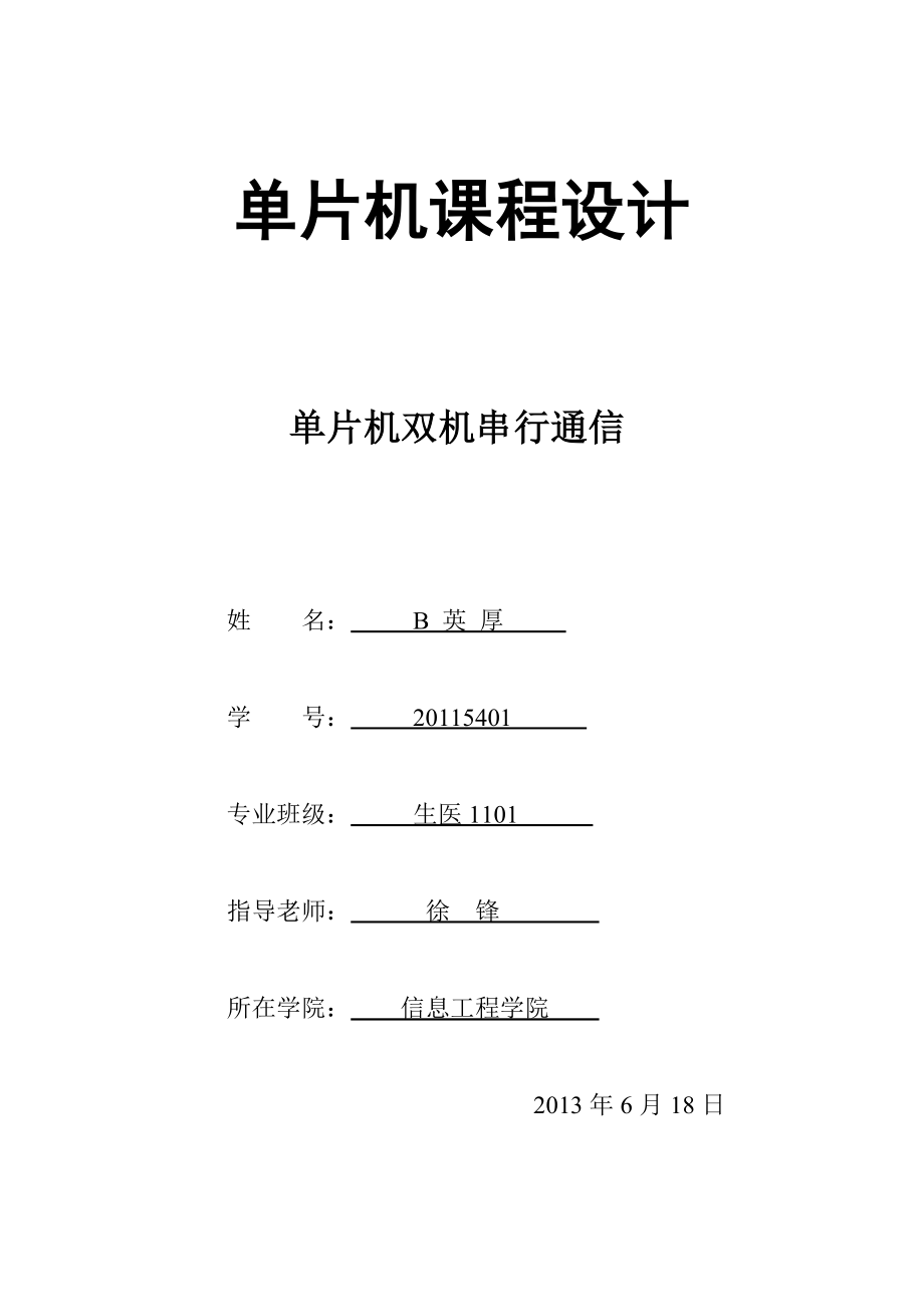 单片机串行通信实验源码_报告和仿真.docx_第1页