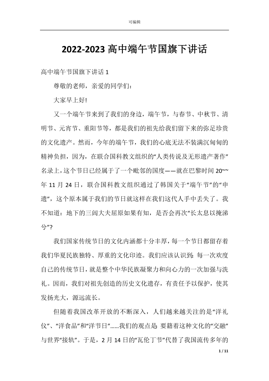 2022-2023高中端午节国旗下讲话.docx_第1页