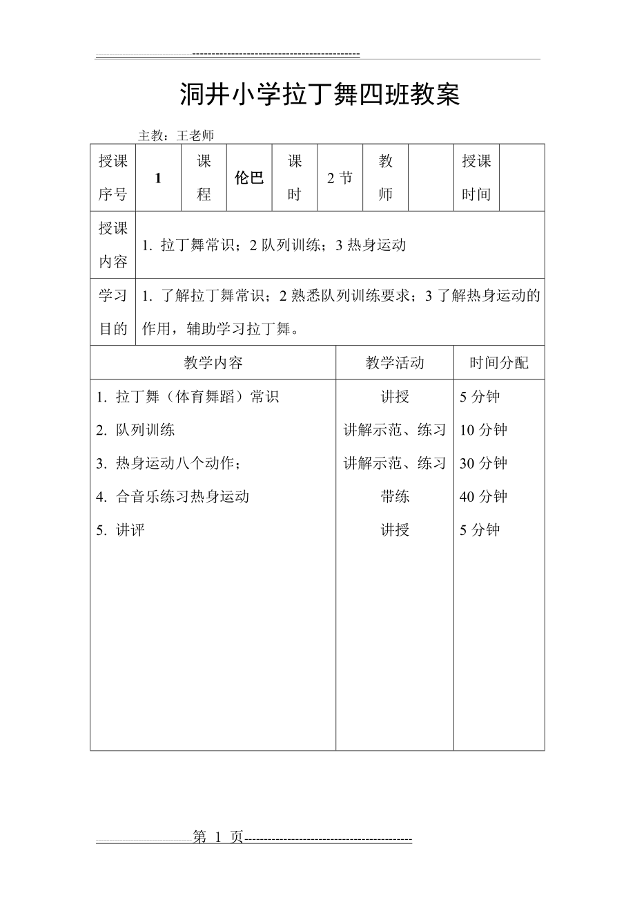 拉丁舞初级教案(20页).doc_第1页