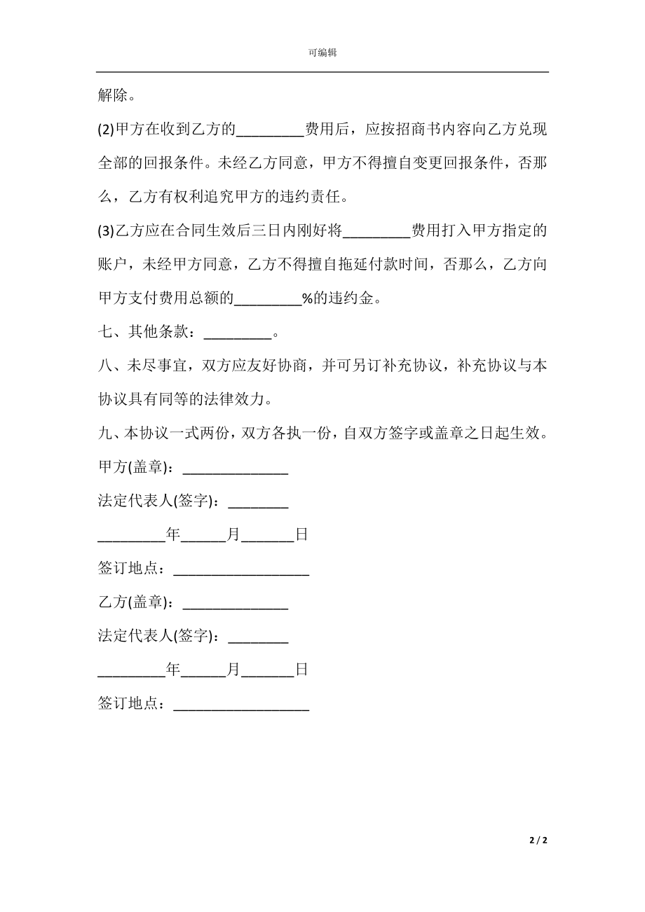 广告赞助协议书范本.docx_第2页