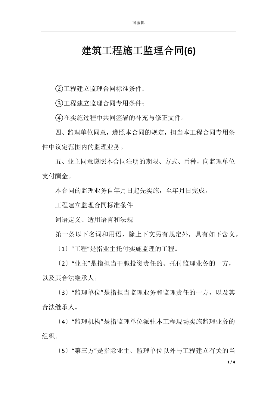 建筑工程施工监理合同(6).docx_第1页