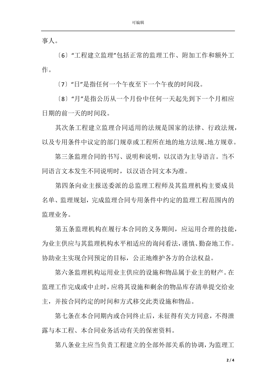 建筑工程施工监理合同(6).docx_第2页