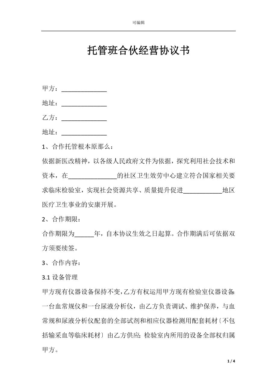 托管班合伙经营协议书.docx_第1页