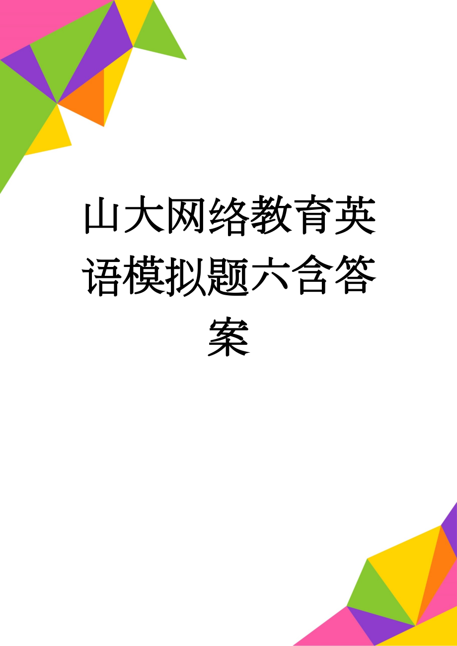 山大网络教育英语模拟题六含答案(6页).doc_第1页