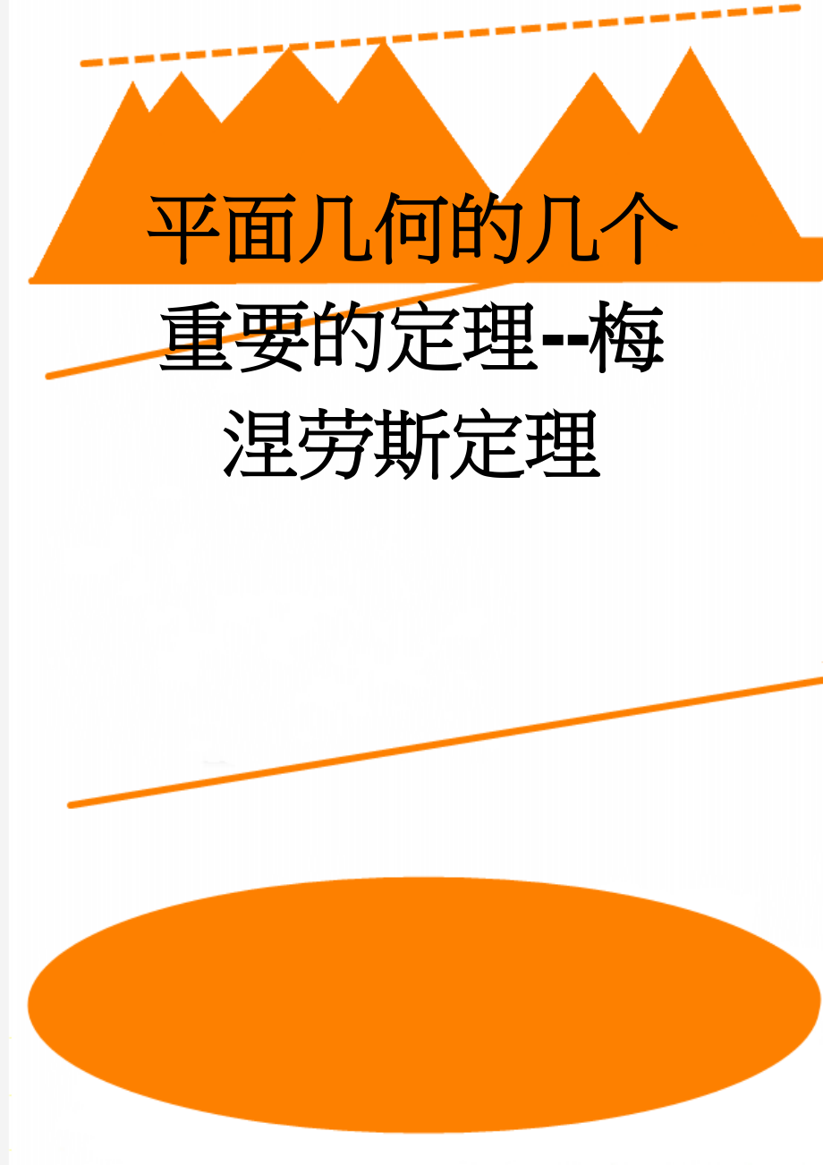 平面几何的几个重要的定理--梅涅劳斯定理(6页).doc_第1页