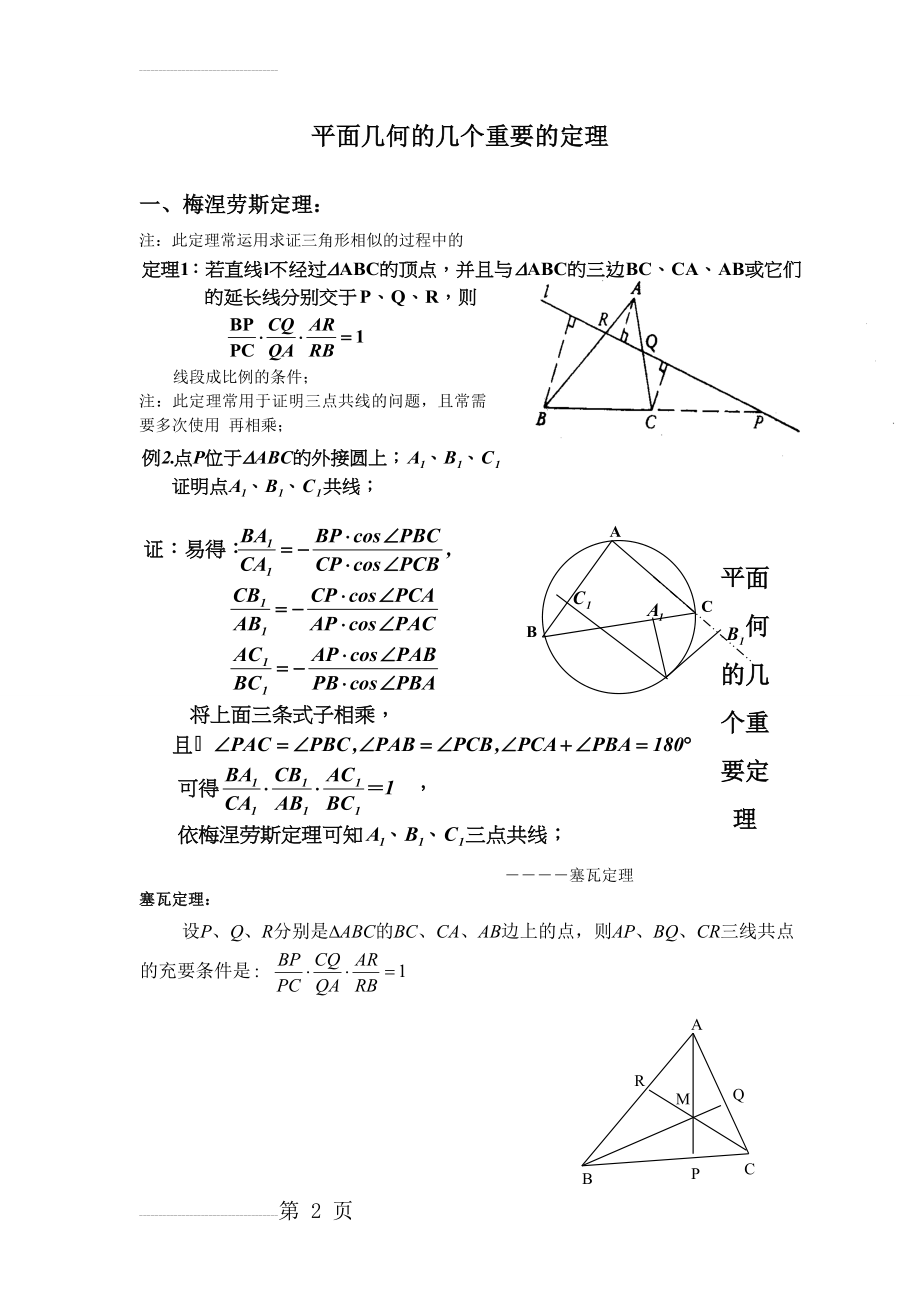 平面几何的几个重要的定理--梅涅劳斯定理(6页).doc_第2页