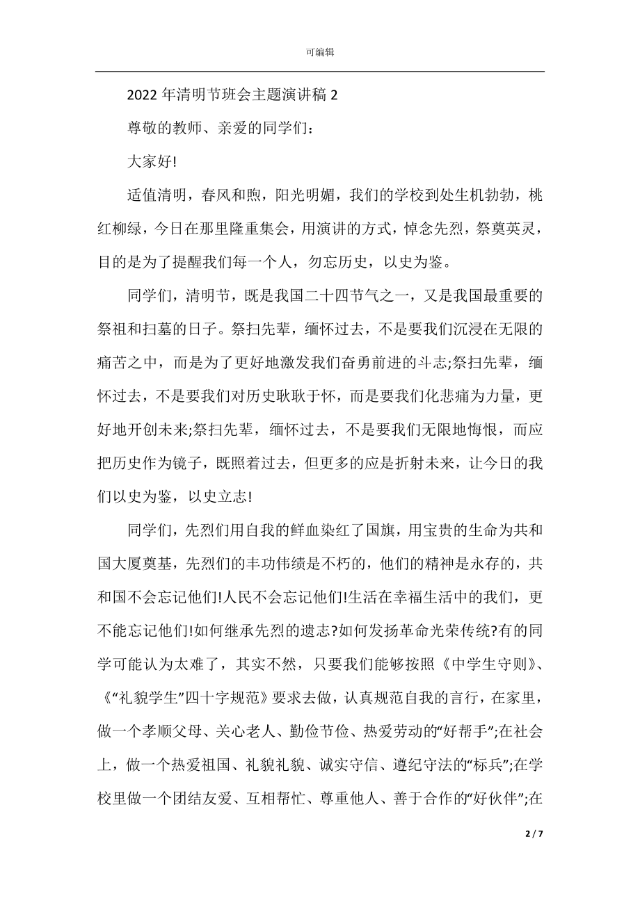 2022-2023年清明节班会主题演讲稿.docx_第2页