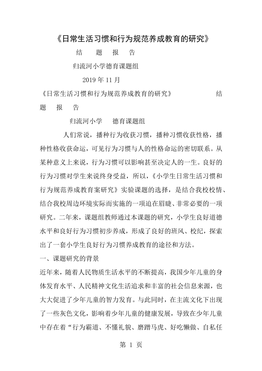 德育课题研究总报告[1].docx_第1页