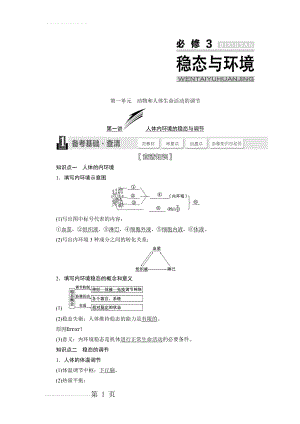 必修3第一单元动物和人体生命活动的调节(99页).doc