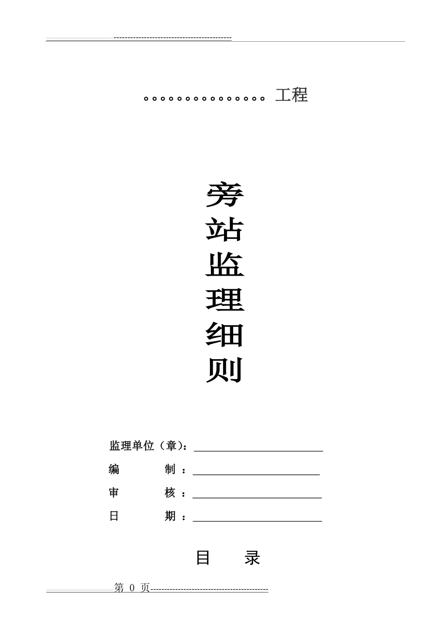 旁站监理细则(21页).doc_第1页