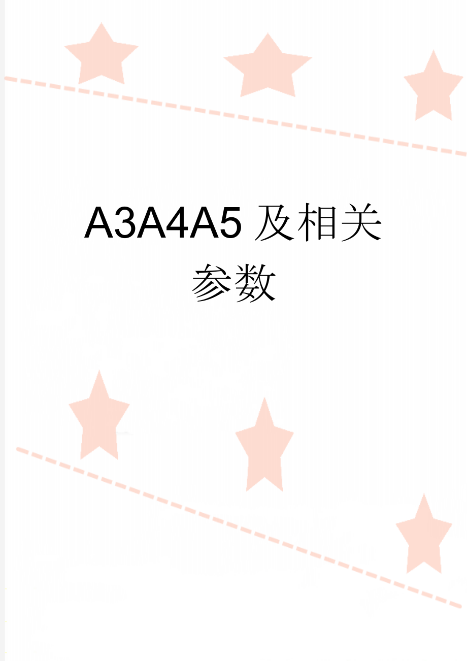 A3A4A5及相关参数(4页).doc_第1页