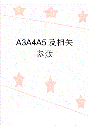 A3A4A5及相关参数(4页).doc