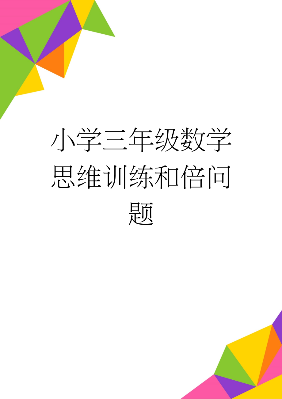 小学三年级数学思维训练和倍问题(6页).doc_第1页