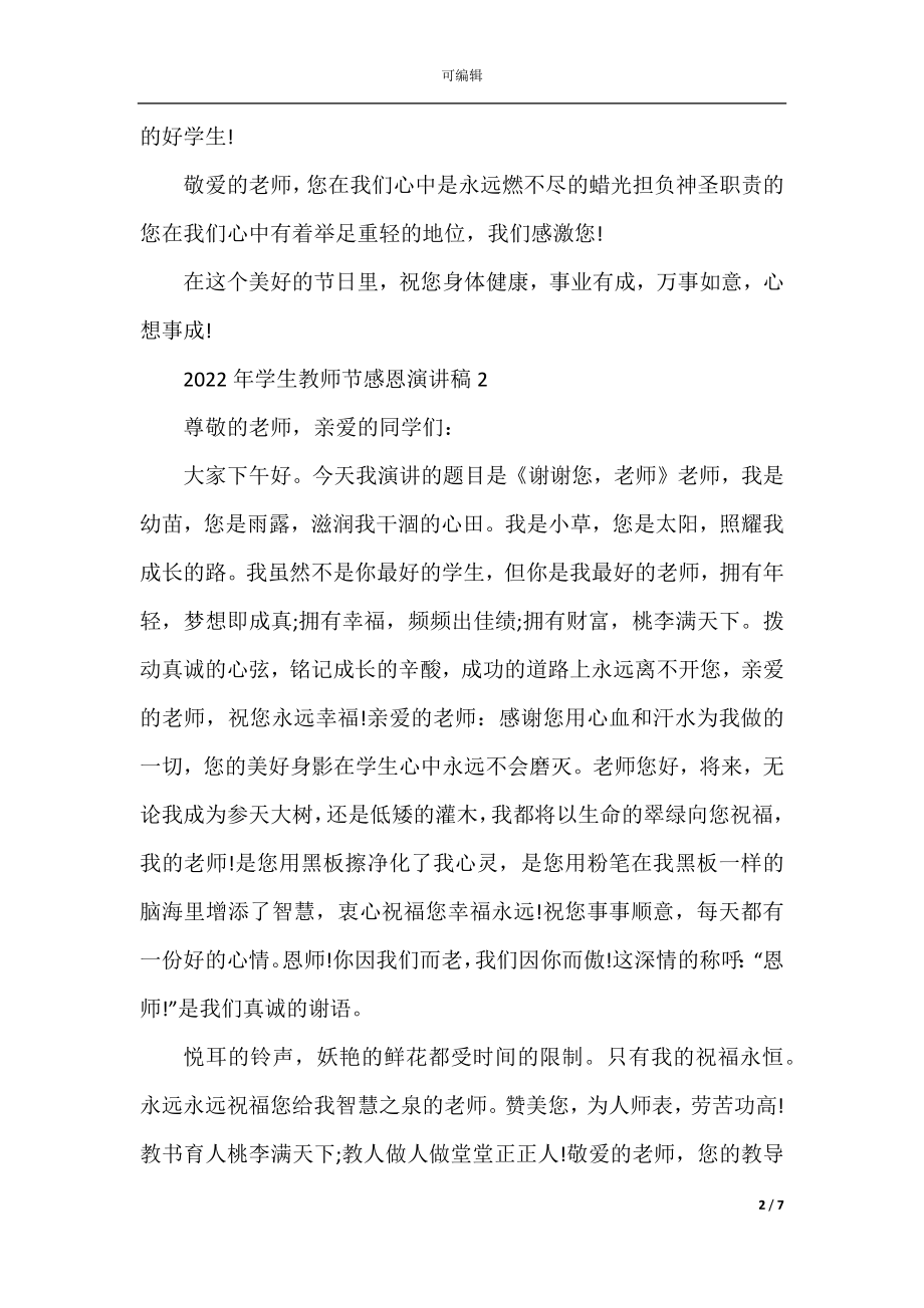 2022-2023年学生教师节感恩演讲稿5篇.docx_第2页