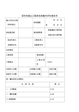 深圳市建设工程承包商履约评价报告书评价表及评分细致.docx