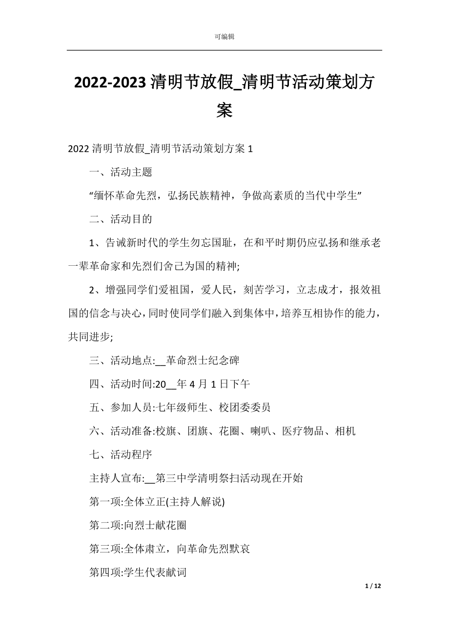 2022-2023清明节放假_清明节活动策划方案.docx_第1页